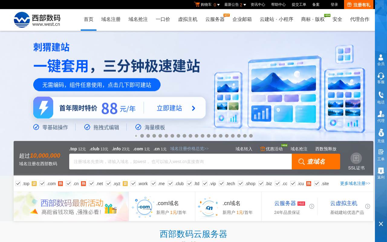 西部数码 官网截图